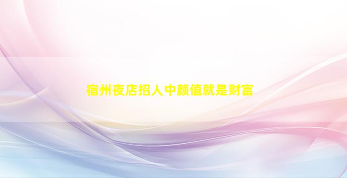 焦作夜场招聘